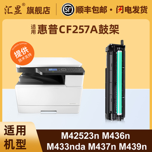 M439nda复印机鼓架HP57A硒鼓 M433A LaserJet MFP M437n 适用惠普257A成像鼓HP M439n M436NDA M436n M437nda
