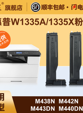 适用于惠普M438n/M442N/M443DN粉盒LaserJet MFP M440DN M440N M440DNA打印机墨粉盒芯片W1335A 335X碳粉盒