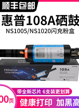 汇显适用于惠普HP墨粉NS1020c粉盒ns1005W ns1020W打印机108A碳粉109硒鼓 ns1005C 智能闪充W1108AD 109A晒鼓
