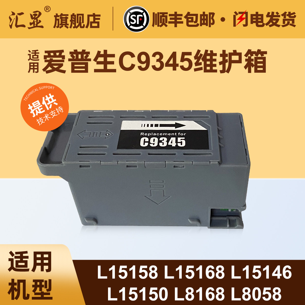 汇显适用爱普生C9345维护箱