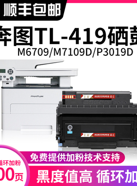 汇显适用奔图pantum M6709粉盒P3019D TL-419墨粉M7109DW粉仓M7209FD/FDW M6709DW硒鼓碳粉盒打印机墨盒晒鼓