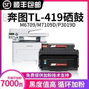 汇显适用奔图pantum M6709粉盒P3019D TL-419墨粉M7109DW粉仓M7209FD/FDW M6709DW硒鼓碳粉盒打印机墨盒晒鼓
