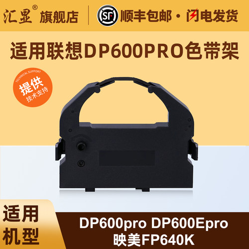 汇显适用联想DP600pro色带架