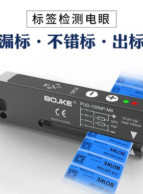 保两年BOJKE博亿精科PUD-100NP-M8不干胶标签检测传感器剥离光电
