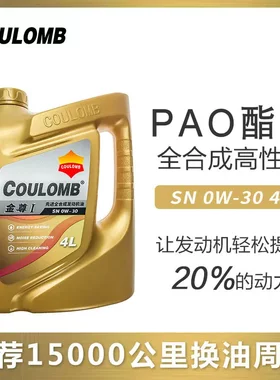 原厂库仑品牌金尊1号SN0W-30PAO