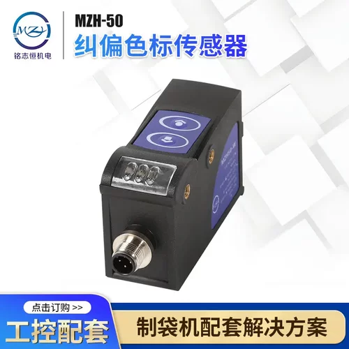 MZH-50色标传感器制袋机追色电眼