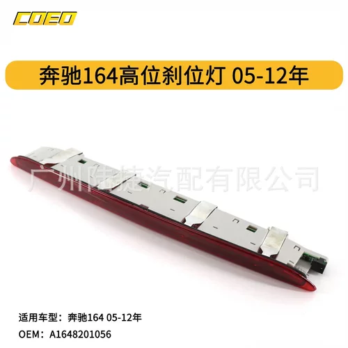 适用于奔驰164高位刹位灯05-12年