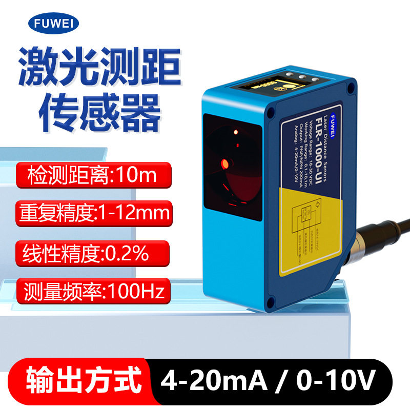 FUWEI激光测距传感器10米距离