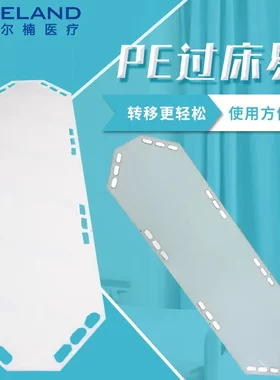 医院用过床板过床易转移板转移垫
