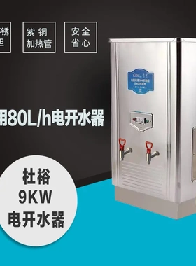 杜裕ZK-90 商用不锈钢电开水器 商用全自动电热水器 80L 9KW