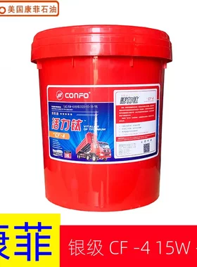 康菲银级柴机油CF-415W-40车用