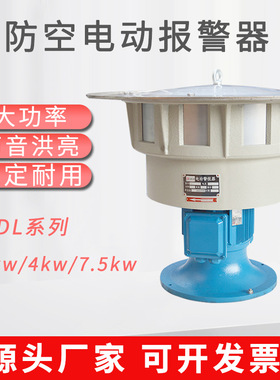 JDL-400电动报警器2.2KW防汛抗旱报警器JDL480电动防空警报器4KW