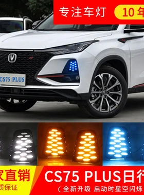 适用长安CS75Plus日行灯 CS75Plus雾灯改装LED流光前杠星空灯