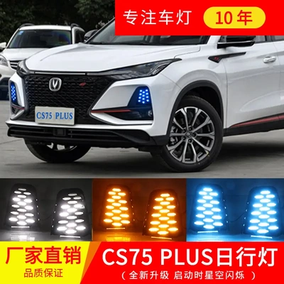 适用长安CS75Plus日行灯雾灯改装