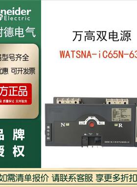 施耐德正品万高双电源WATSNA-iC65N-63A 4CBR转换开关 隔离INT
