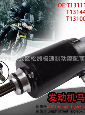 启动马达适用于凯旋Tiger800 Triple675发动机马达T1311112