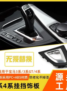 适用于宝马3系F30挂挡杆饰板4系318 320GT F34 F35换挡把饰板盖板
