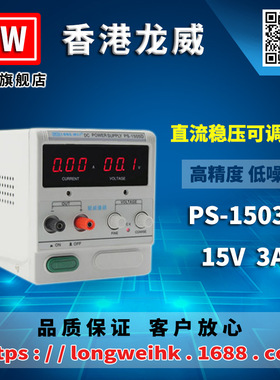 香港龙威15V3A高精度电源PS-1503D可调线性直流稳压电源3年保修