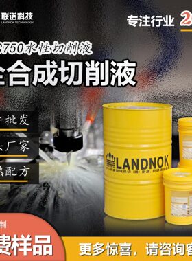 通用切削液 碳钢、铝合金、不锈钢切削液 联诺SCC750全合成切削液