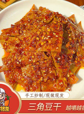 湖南新化冷江手工香辣三角豆干