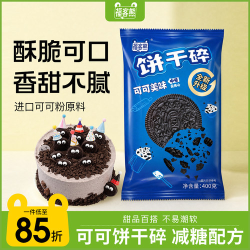 福客熊饼干碎雪媚娘原料烘焙蛋糕