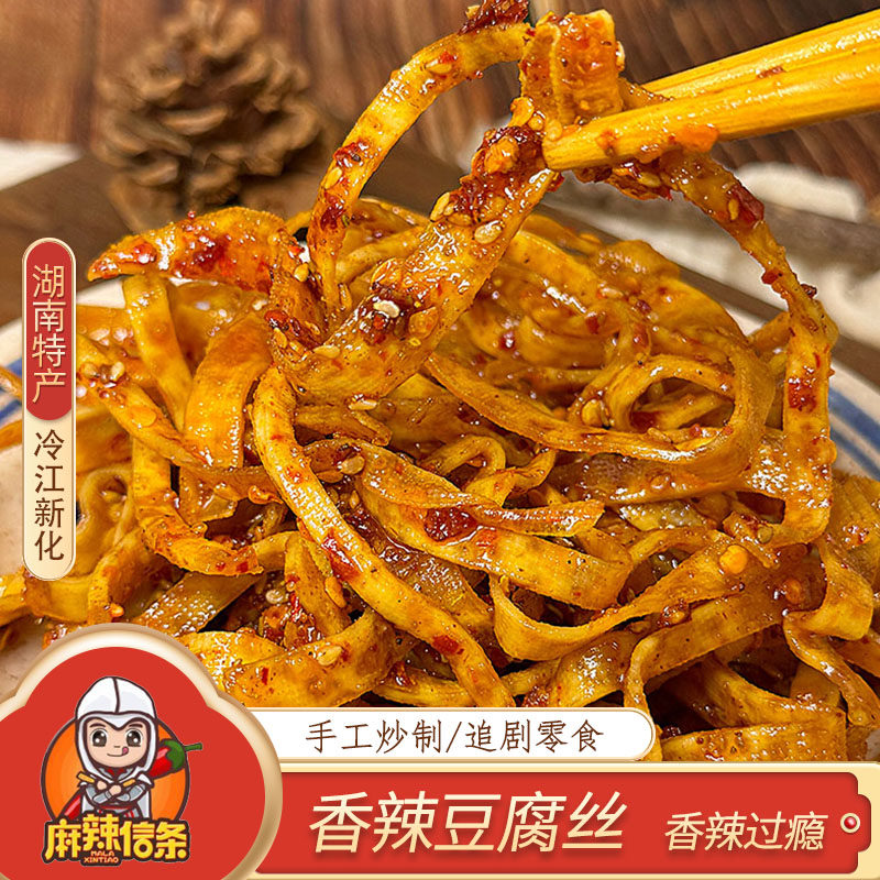 湖南特产冷江新化香辣豆腐丝冷吃即食麻辣豆腐休闲办公零食特产