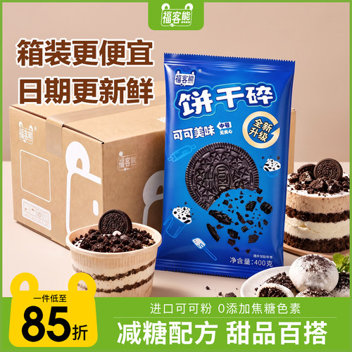 福客熊可可饼干碎400g*24袋雪媚娘慕斯蛋糕月饼烘焙馅料甜品装饰
