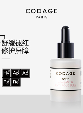CODAGE定制护肤7号舒缓精华液泛红敏感肌肤维稳补水锁水30ml