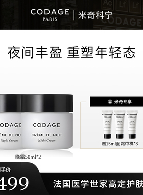 【米奇年货节】codage逆龄晚霜50ml*2+晚霜15ml*3