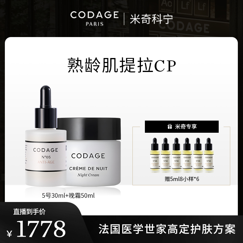 【米奇双十二专属】codage5号30ml+逆龄晚霜50ml+8号5ml*6