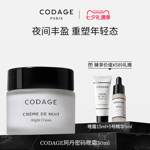 CODAGE珂丹密码晚霜夜间滋润法国面霜50ml