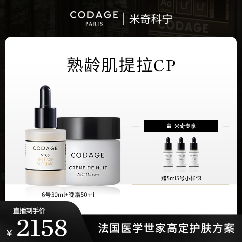 【米奇双十二专属】codage6号精华30ml+逆龄晚霜50ml+5号5ml*3