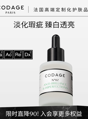 CODAGE定制护肤2号淡瑕精华淡化瑕疵斑点收毛孔净透亮肤30ml