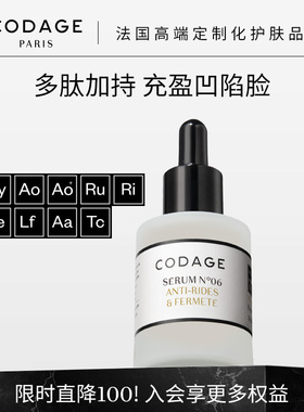 CODAGE定制护肤6号抗皱逆龄精华紧致肌肤轮廓上扬30ml