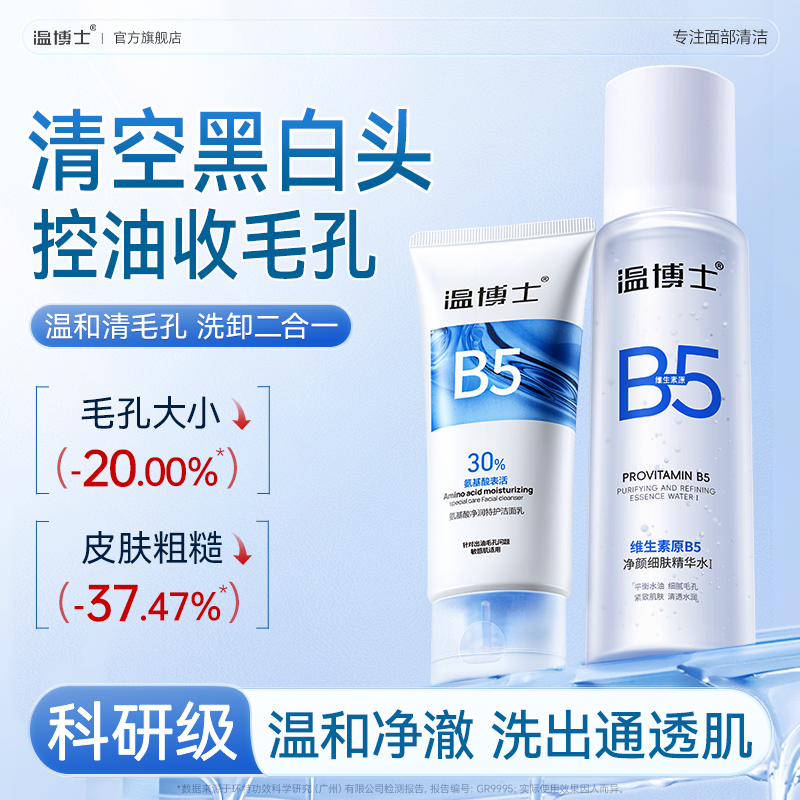 温博士洗护套装】B5精华水氨基酸洗面奶黑头闭口清洁收缩毛孔控油