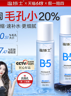 徐艺洋同款】温博士B5精华水缩毛孔爽肤湿敷补水喷雾控油舒缓保湿