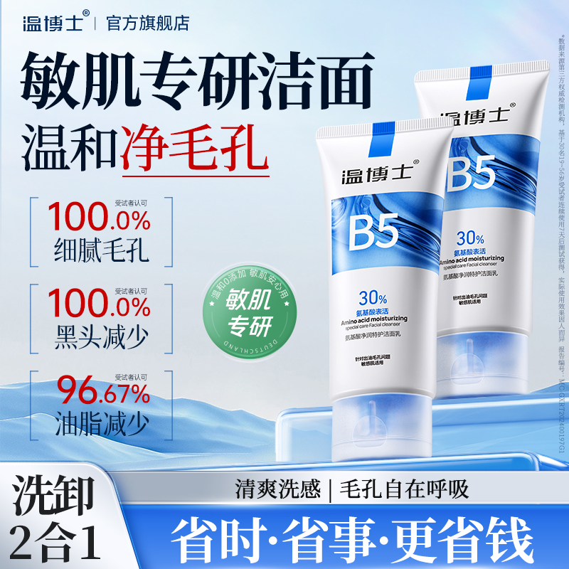 30%氨基酸表活温博士特护洁面乳