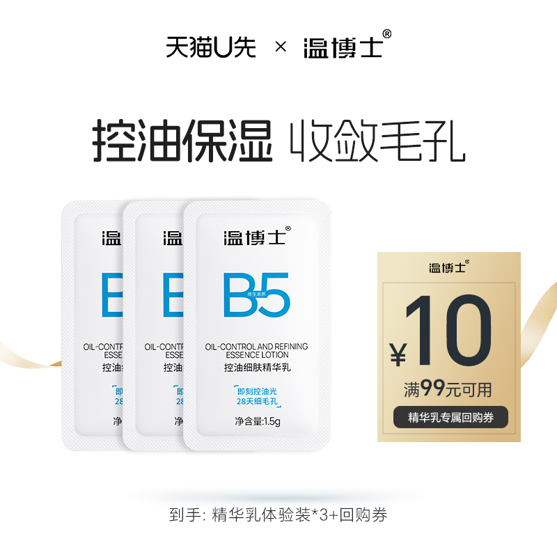 【天猫u先】温博士B5精华乳单片体验装*3