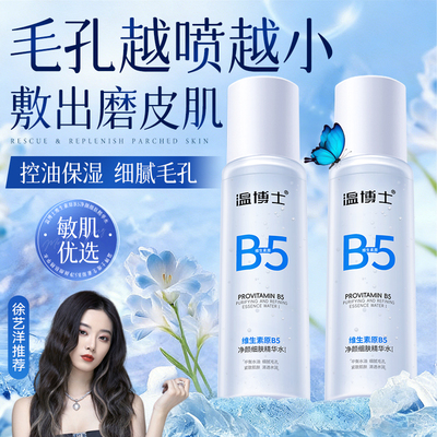 温博士b5精华水爽肤湿敷毛孔收缩