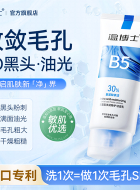 【king哥直播间】温博士氨基酸洗面奶洁面去黑头闭口毛孔清洁控油