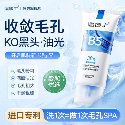 温博士洗面奶氨基酸洁面乳温和紧致收缩毛孔深层清洁官方旗舰店