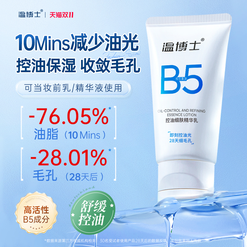温博士B5精华乳液细腻毛孔水油平衡舒缓补水保湿紧致面霜官方正品