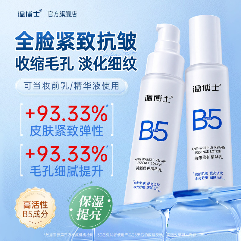 温博士b5精华乳液抗皱修护晒后修复霜保湿紧致抗衰老收缩毛孔面霜
