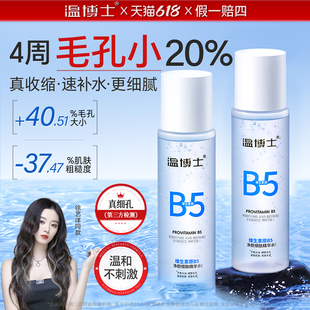 徐艺洋同款 温博士B5精华水缩毛孔爽肤湿敷补水喷雾控油舒缓保湿