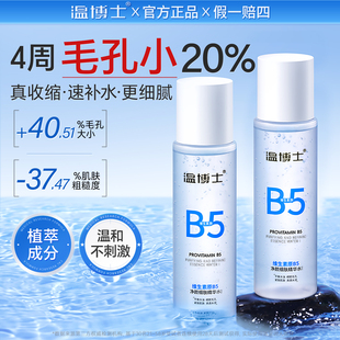 温博士B5精华水缩毛孔爽肤湿敷补水喷雾控油舒缓保湿 徐艺洋同款