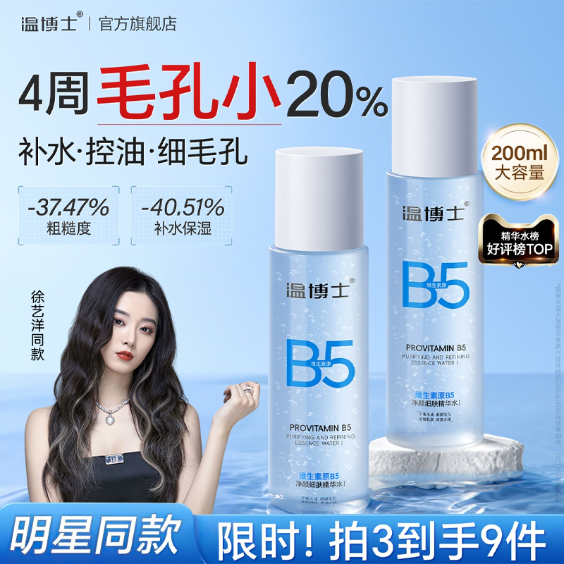 温博士B5精华水补水保湿缩毛孔控油舒缓湿敷化妆水爽肤水女旗舰店