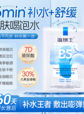 温博士B5玻尿酸面膜补水保湿舒缓快速深层密集晒后修护熬夜泛红女