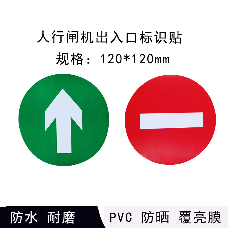 摆闸标志人行闸机出口入口贴箭头耐磨防水防晒亮膜圆形提示贴背胶