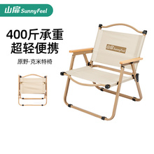 山扉SunnyFeel克米特椅便携户外折叠椅子折叠凳野餐桌椅露营椅子