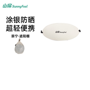 山扉户外沙滩椅遮阳棚露营折叠椅防晒遮阳伞靠背椅装备遮阳椅配件